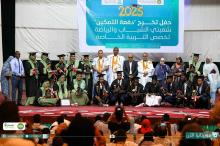 حفل تخرج دفعة “التمكين” من المعهد العالي للشباب والرياضة – تخصص التربية الخاصة